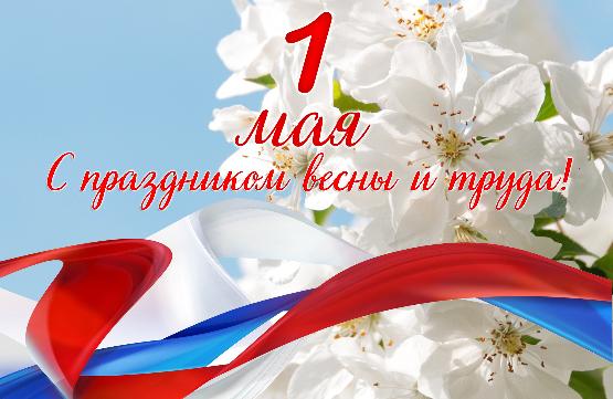 1 мая