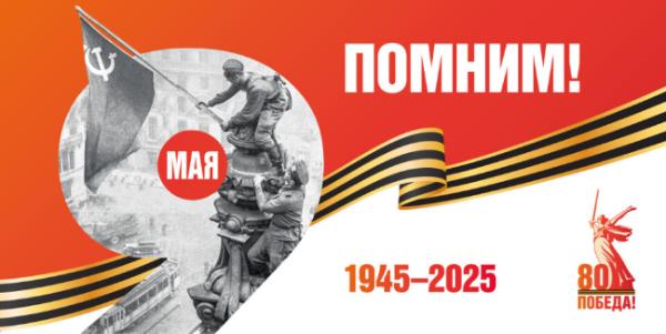 80 лет Великой Победы